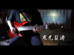 Download Video: 【原神】你应该没听过这么带劲的渊下宫「寒光裂涛—Metal cover」