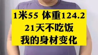 Download Video: 21天不吃饭只喝水