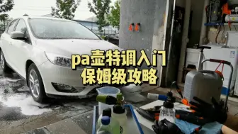 Tải video: pa壶如何自己调试？保姆级教程献上#汽美 #洗车机 #pa壶