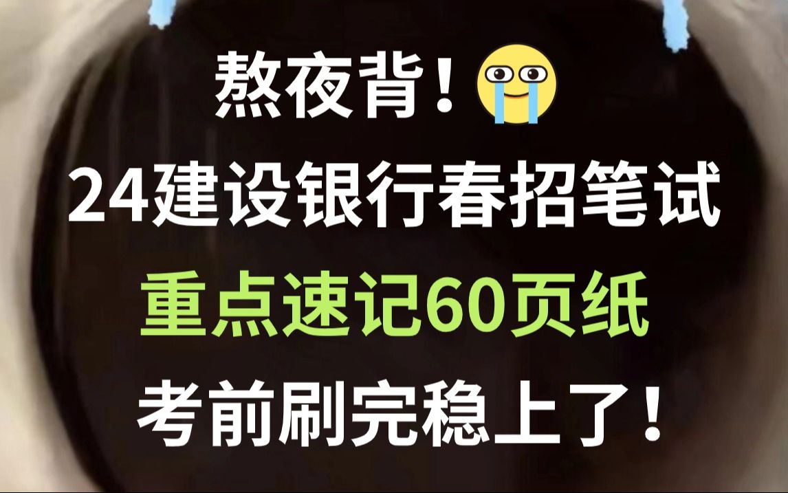 拿捏了!24建行春季校招笔试重点速记已出,无非就这60页纸,无痛听高频考点,行动起来!一次上岸冲冲冲!2024年中国建设银行招聘考试哔哩哔哩...