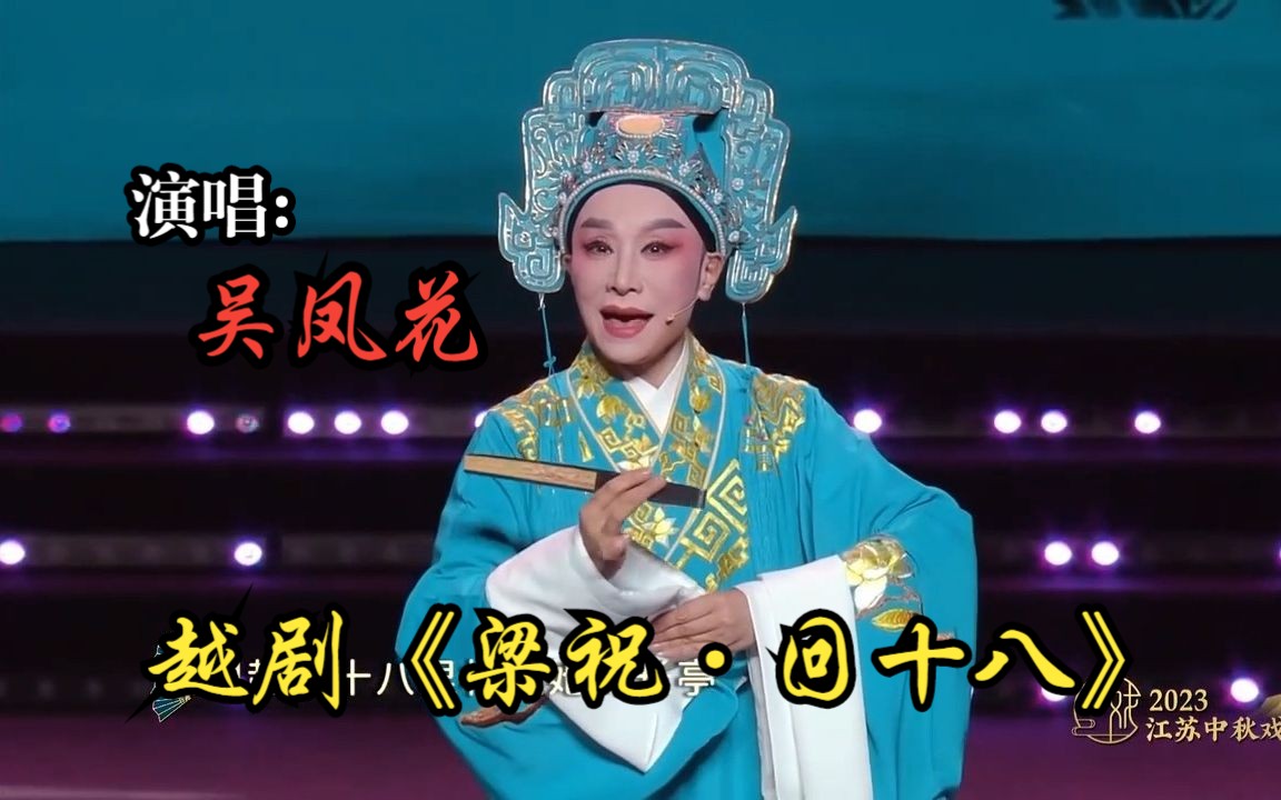 [图]越剧《梁祝·回十八》选段 (演唱：吴凤花) [2023江苏中秋戏曲晚会]