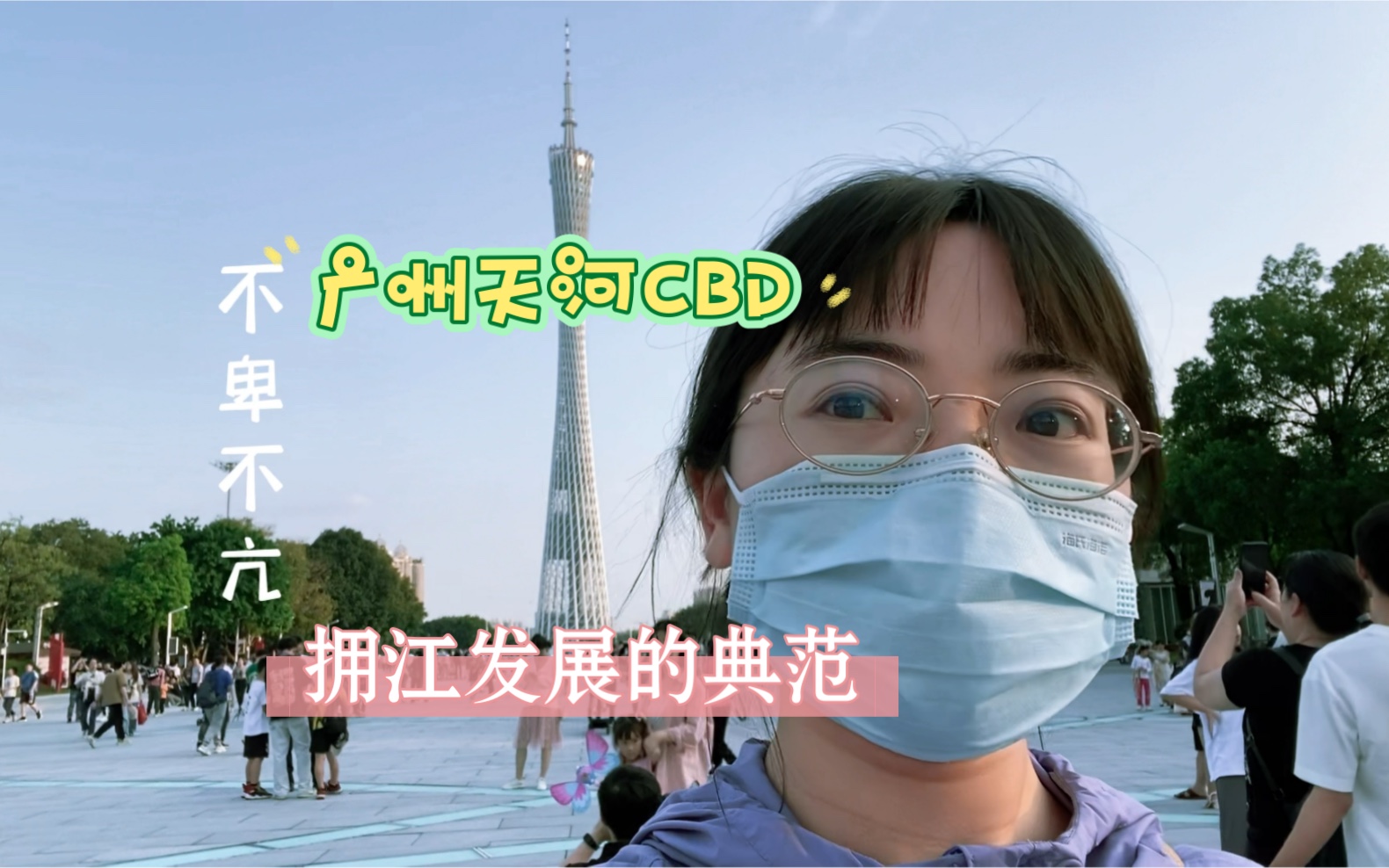 广州天河CBD,有人在这里打工,有人在这里打卡哔哩哔哩bilibili