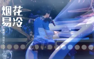 Download Video: 【超时代伪官 | 烟花易冷】雨下伽蓝寺，枯等守城魂