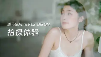 用50mm定焦给女友拍写真｜适马50mm F1.2