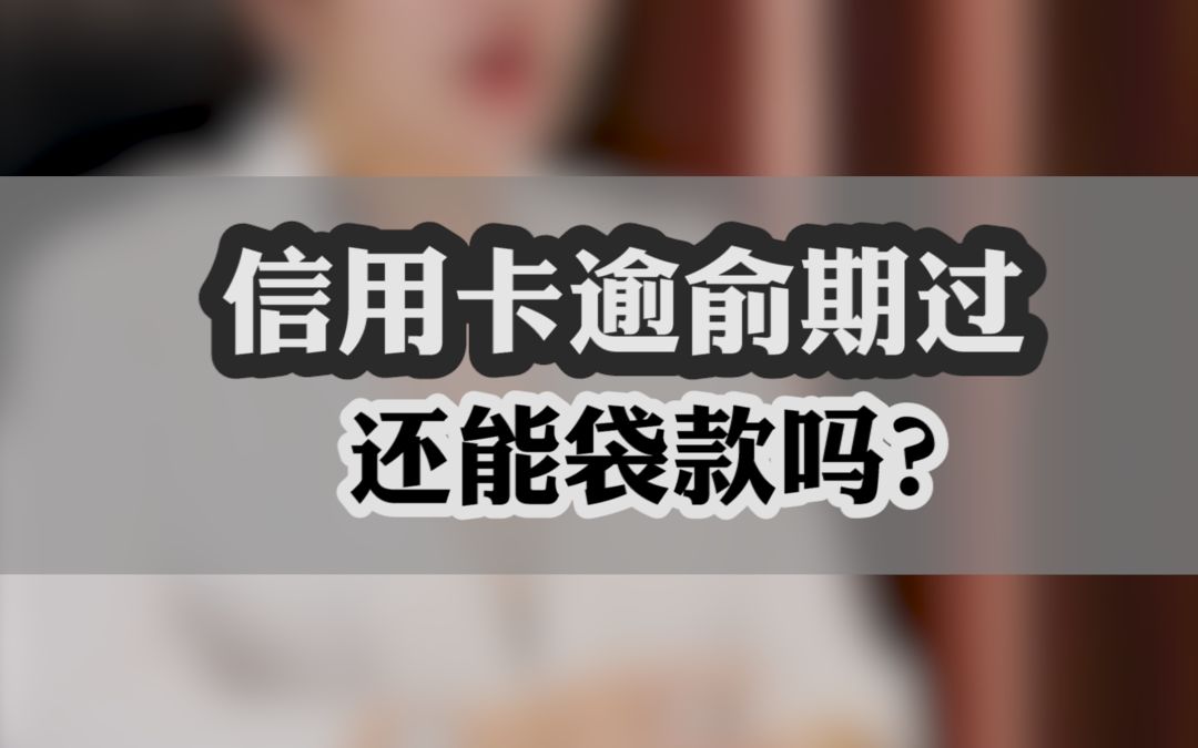 信用卡逾过期,还能贷款吗?哔哩哔哩bilibili