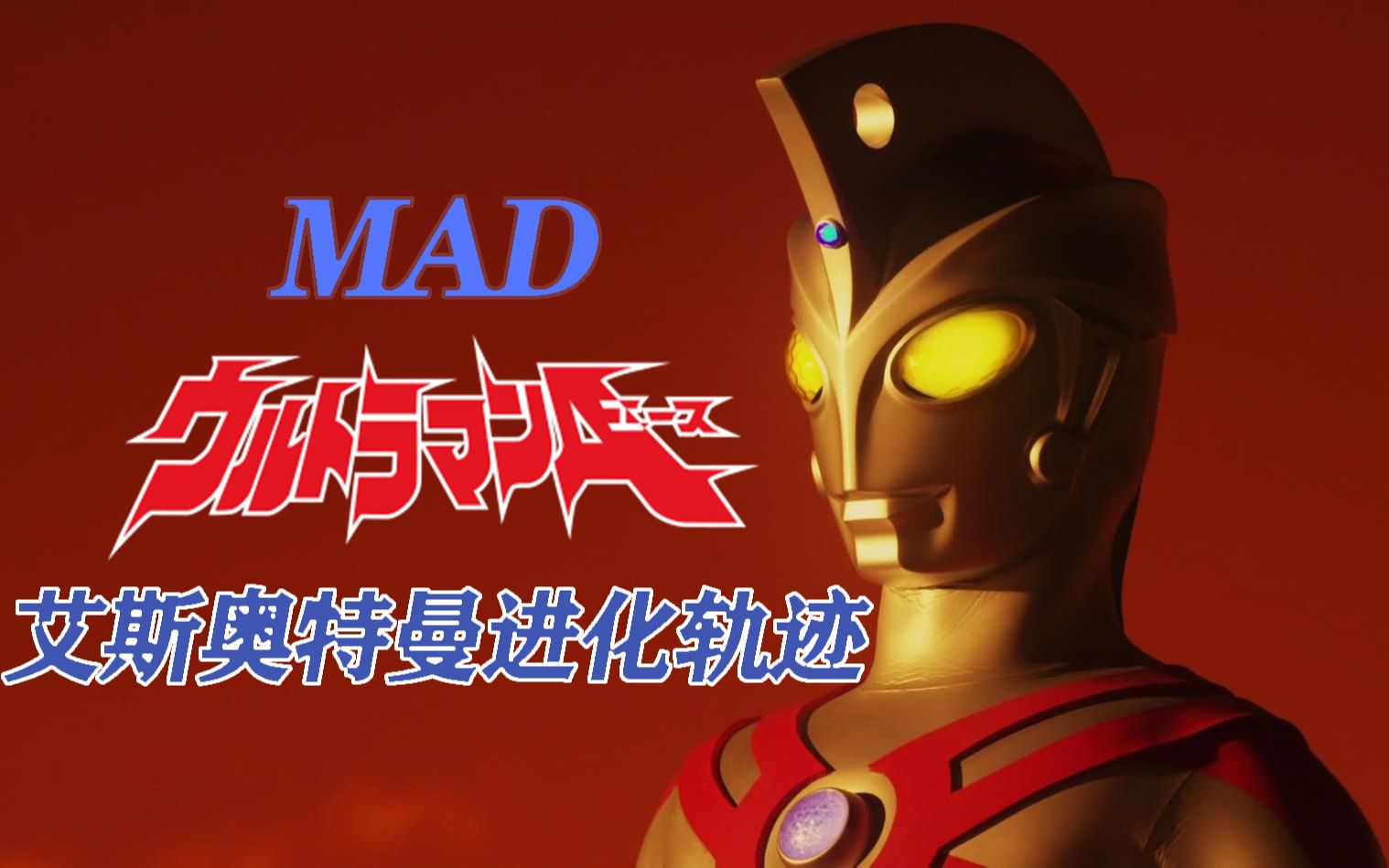 【归来的奥特进化史】艾斯奥特曼的进化轨迹mad