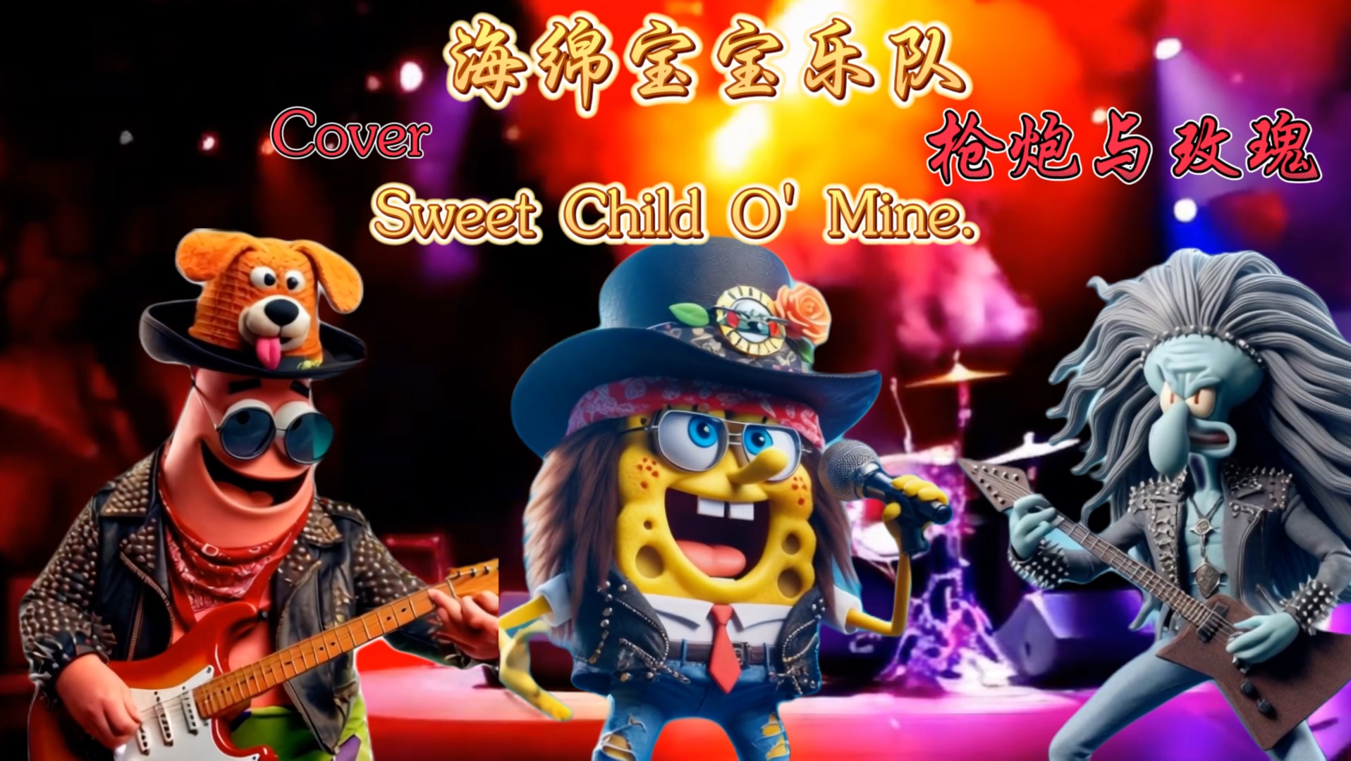 【摇滚明星】海绵宝宝乐队开唱!枪花经典曲目,枪炮与玫瑰乐队