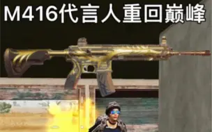 Video herunterladen: 小七：M416代言人重回巅峰