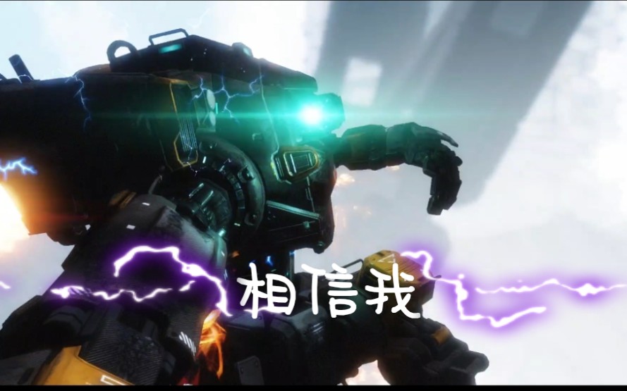 相信我 铁驭_哔哩哔哩_bilibili