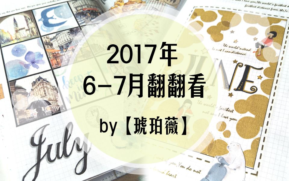 【琥珀薇】翻翻看 | 2017年67月手账翻翻看哔哩哔哩bilibili