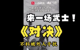 Download Video: 湖北大学武士对决，版本更新对标国际服