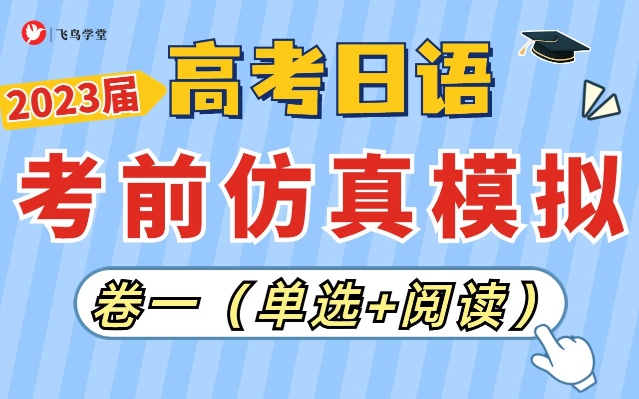 [图]2023高考日语 | 飞鸟学堂考前仿真模拟卷（一）语法+阅读讲解，快来自测一下！