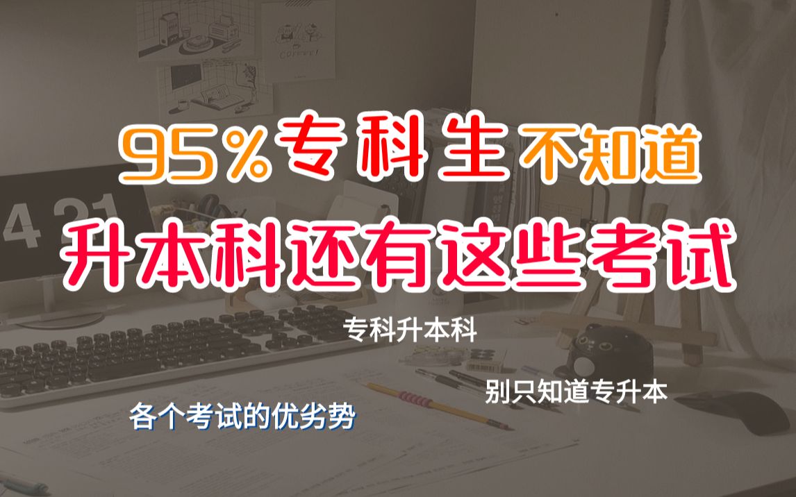 想升本科别只知道专升本,一个视频看懂升本有哪些形式,考试科目是?看完你就知道怎么选....哔哩哔哩bilibili