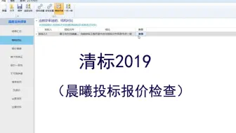 清标2019操作视频、福建晨曦清标（投标检测）、福建投标报价检查