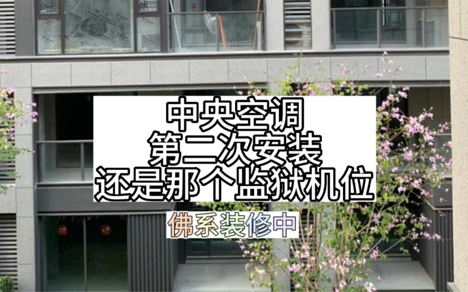 中央空调第二次安装调试,外机监狱机位~风扇被遮挡~格栅果断拆!制冷散热效果“绝佳”.没有踩坑真的“太棒了”.哔哩哔哩bilibili