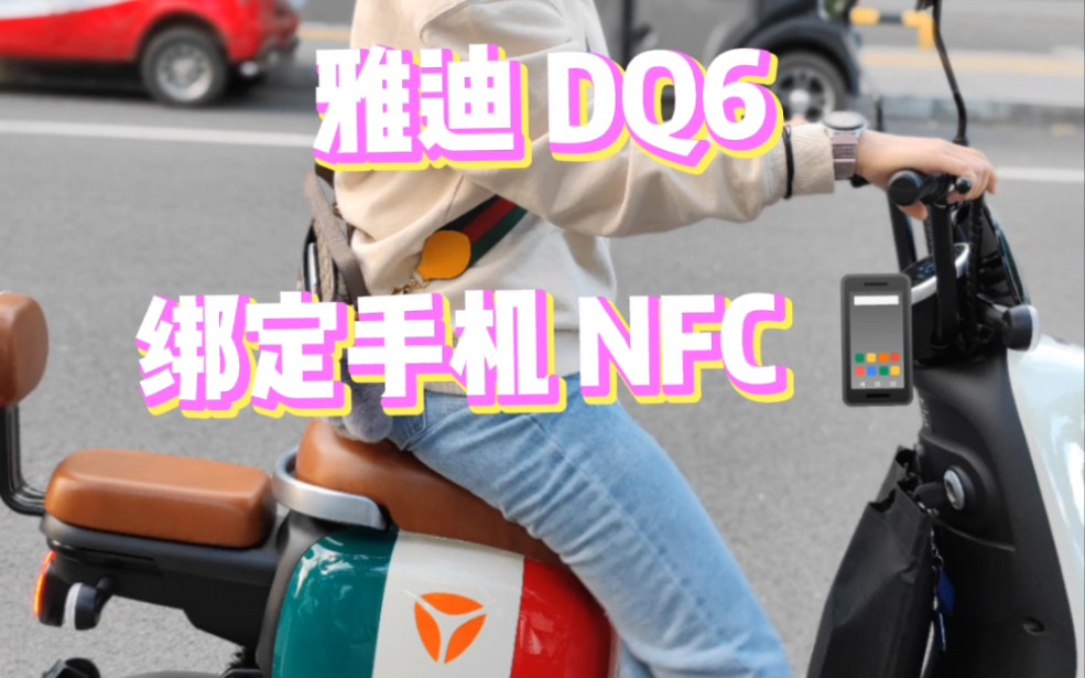 雅迪 DQ6 绑定手机 NFC 解锁开车哔哩哔哩bilibili