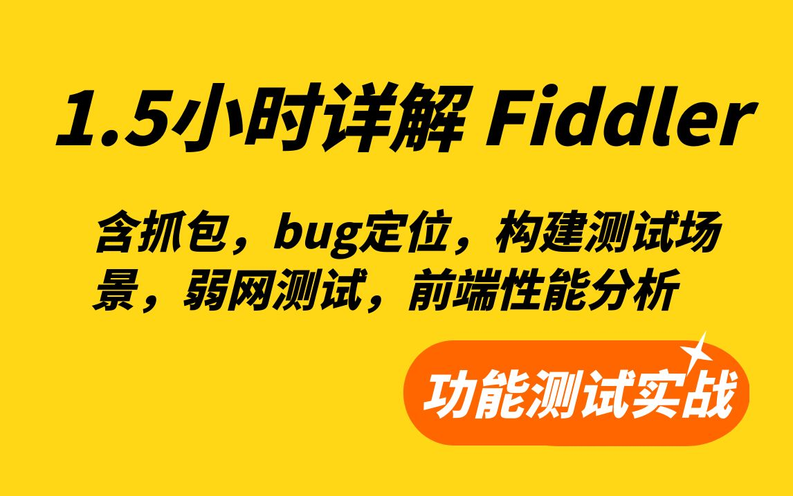 1.5小时详解Fiddler工具,含抓包,bug定位,构建测试场景,弱网测试,前端性能分析——功能测试实战视频哔哩哔哩bilibili