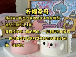 Download Video: 【完结】得知自己的空间戒指会在末世来临前，被女主抢先认主时，我直接冲到二楼的房间，一边翻找祖传戒指，一边给快要到我家的女主打电话拖延时间。喂，瑶瑶吗？