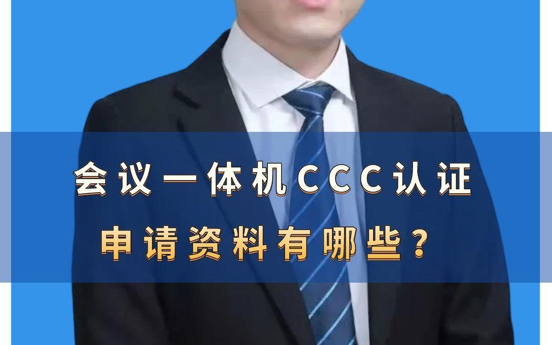 会议一体机CCC认证申请资料有哪些? #CCC认证 #3C认证 #一体机CCC认证 #ccc认证咨询 #ccc认证证书哔哩哔哩bilibili