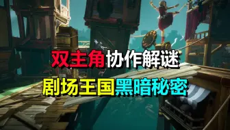 命运丝线、重建舞台！平台解谜游戏《木偶往事》揭开隐藏的秘密