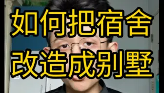 【干货】开学如何把宿舍改造成别墅？
