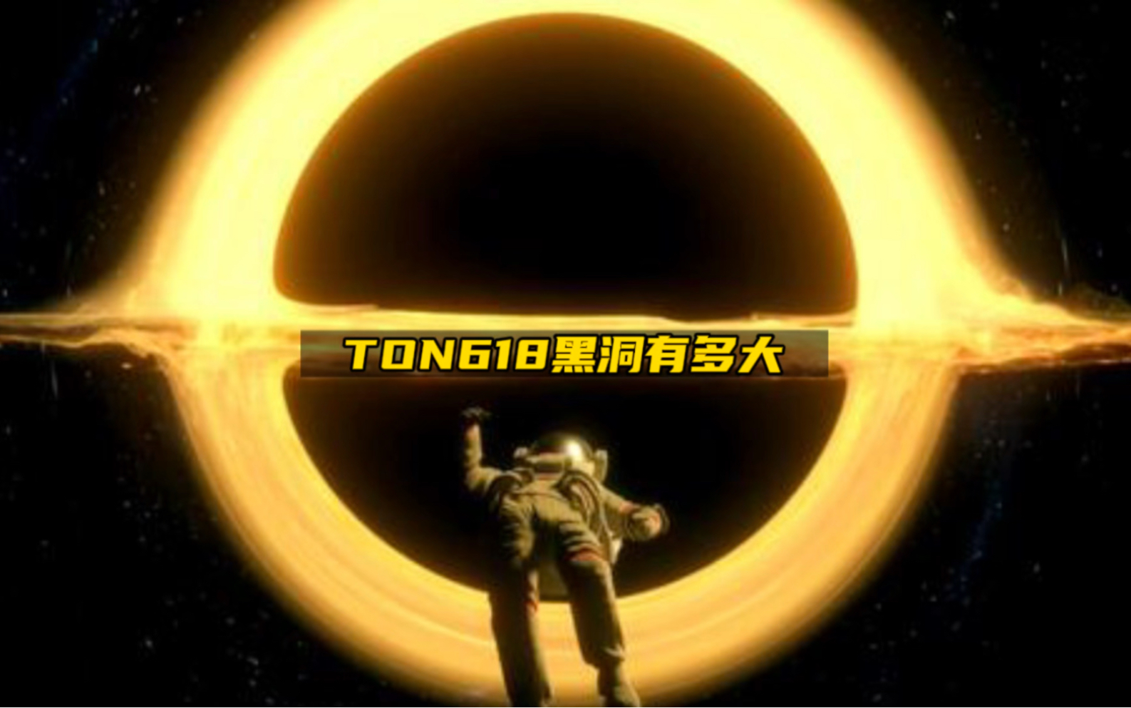 TON618黑洞到底有多大,TON618是宇宙中数一数二的存在哔哩哔哩bilibili