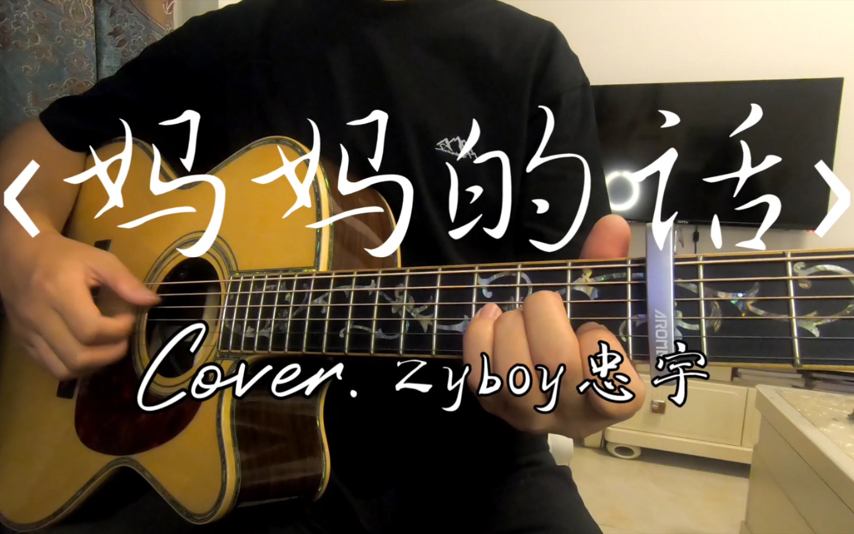 【妈妈的话】cover.Zyboy忠宇吉他弹唱 | 附谱哔哩哔哩bilibili