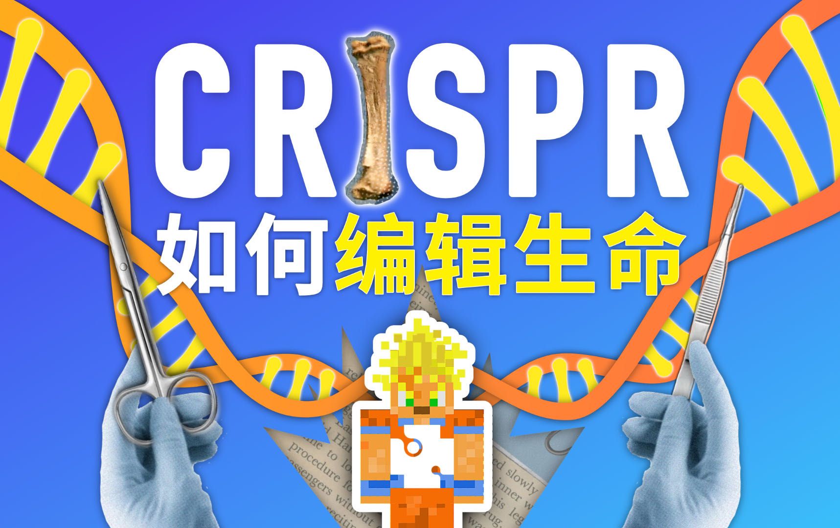 【跨年特辑】CRISPR 基因编辑:21世纪,成为造物主的我们哔哩哔哩bilibili