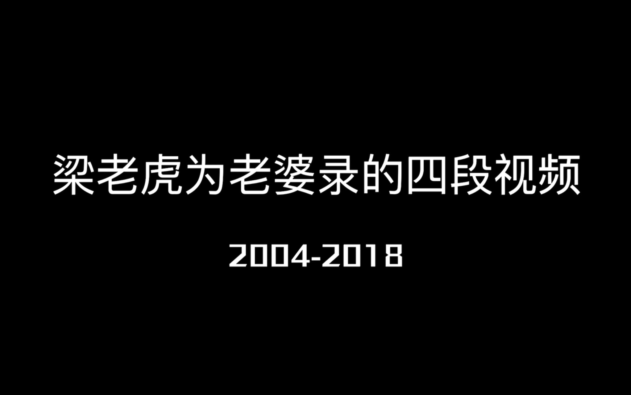 [图]【梁朝伟x刘嘉玲】梁老虎为老婆录的四段视频合集