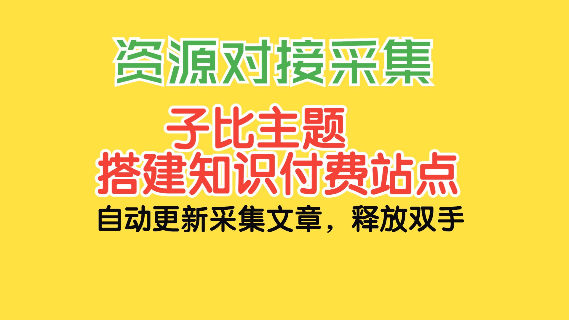 wordpress搭建网赚项目知识付费系统带资源自动采集,大气的子比主题7.9版本,小白易懂的知识付费虚拟资源站搭建教程哔哩哔哩bilibili