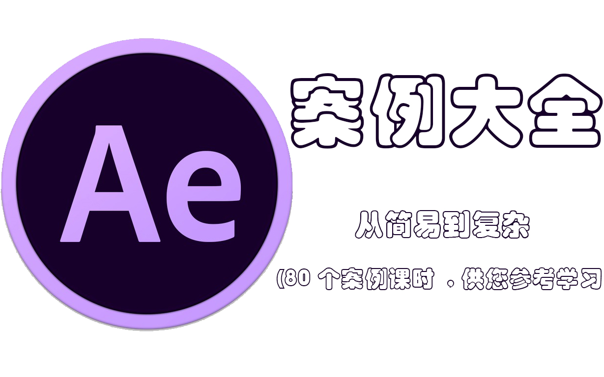 ae案例参考大全(从简易到复杂)_哔哩哔哩_bilibili