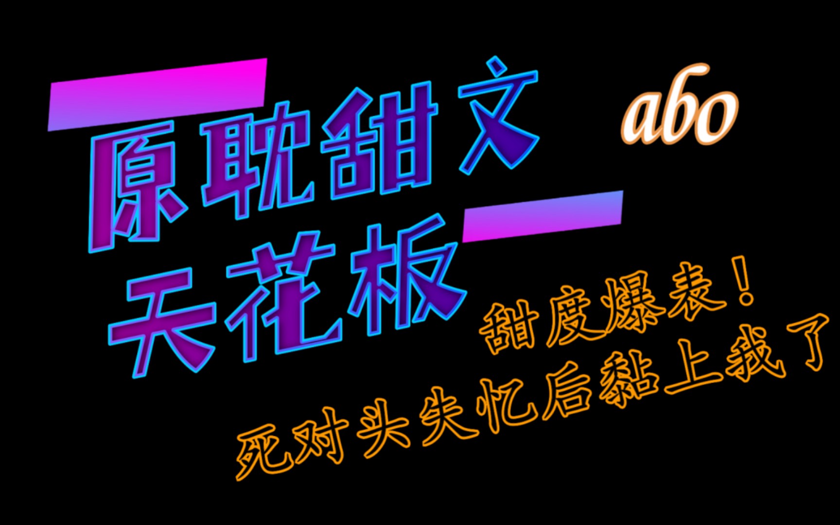 [图]【原耽推文】甜度爆表！新完结abo甜文《死对头失忆后黏上我了》