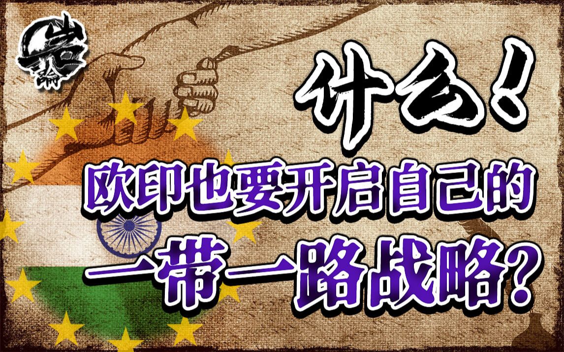 欧洲印度也要开启“一带一路”大战略?【岩论】【221期】哔哩哔哩bilibili