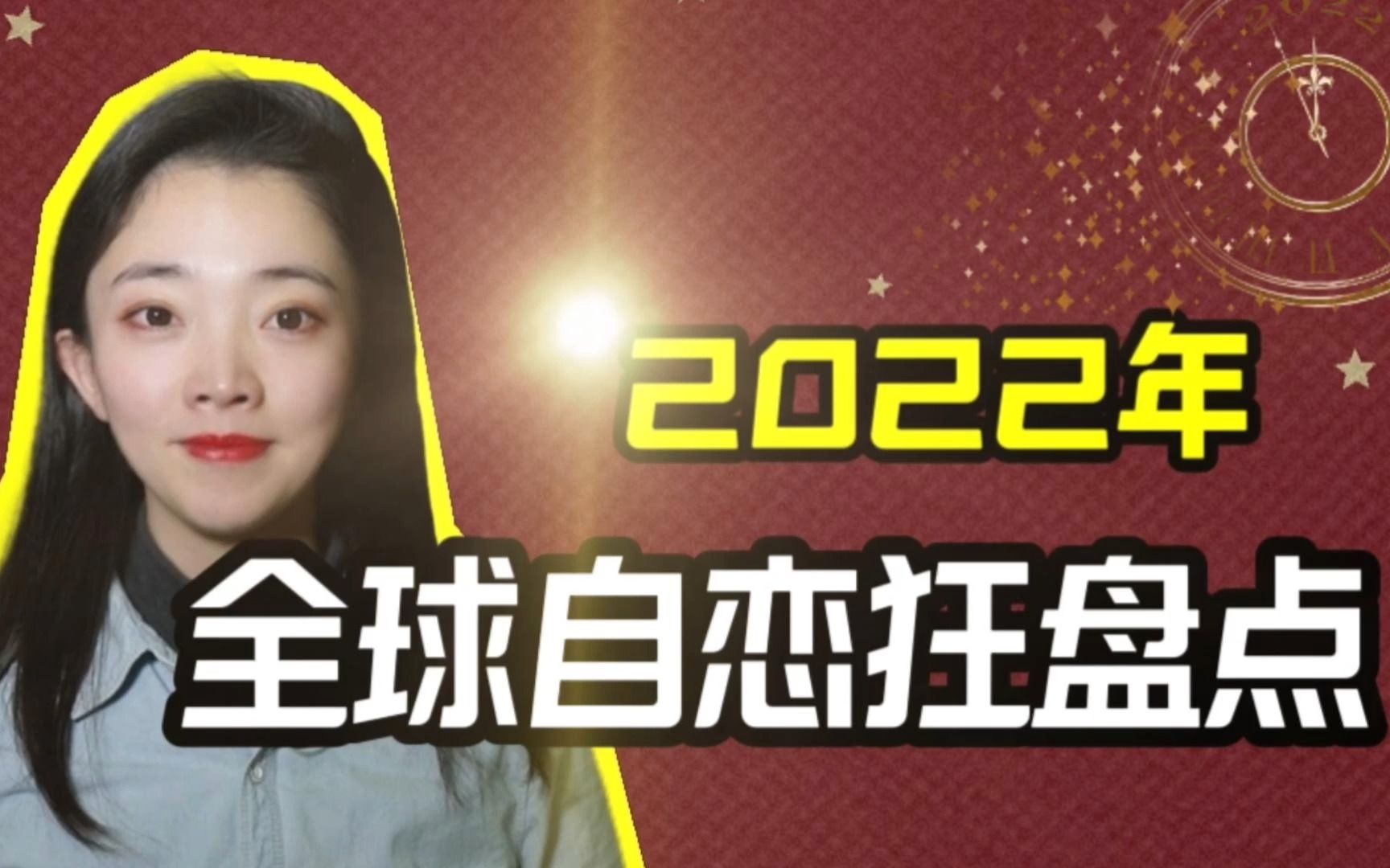 2022年 全球自恋狂大盘点哔哩哔哩bilibili