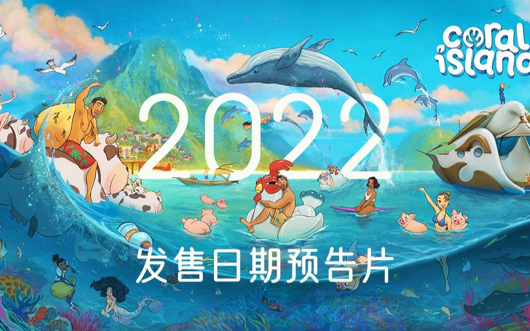 潜水种田建造!开放世界新游《珊瑚岛》发售日期完整预告片,10月11日发售游戏资讯