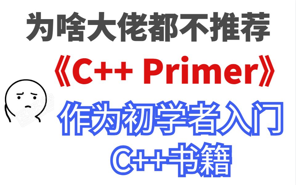 [图]不懂就问：为啥大佬都不推荐《C++ Primer》作为初学者入门C++书籍？