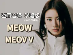 Download Video: 【MEOVV】MEOW 空耳音译 学唱版