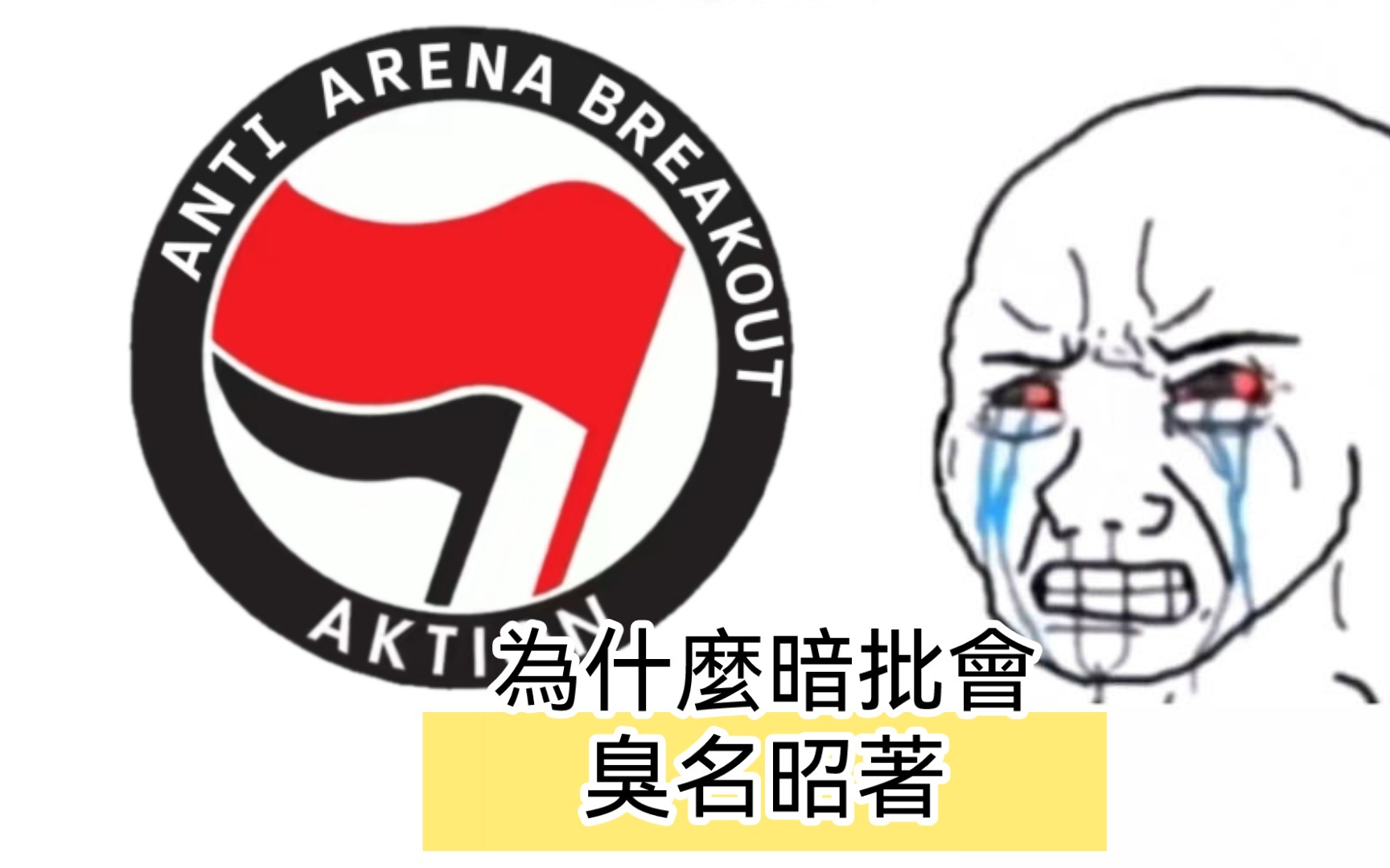 [图]【ANTI ARENA BREAKOUT】暗批傳奇① 為什麼暗批會臭名昭著