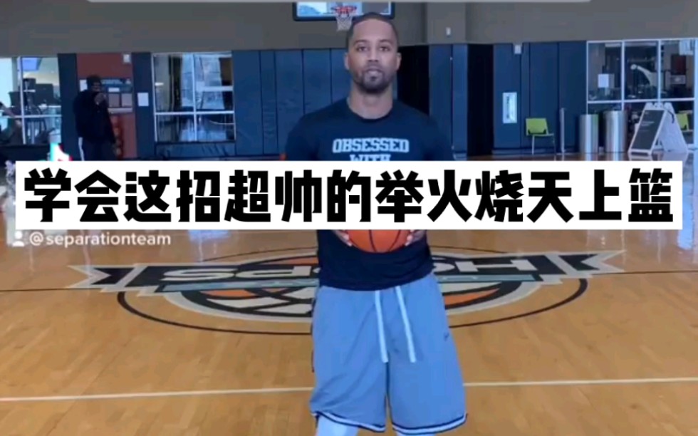 学会这招超帅的举火烧天上篮
