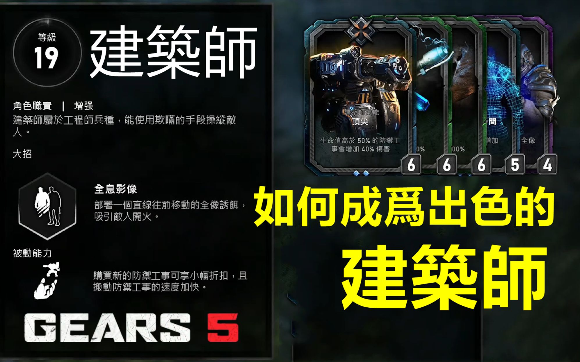 [图]Gears 5 - 如何成为出色的「建筑师」 | 工程师塔防攻略