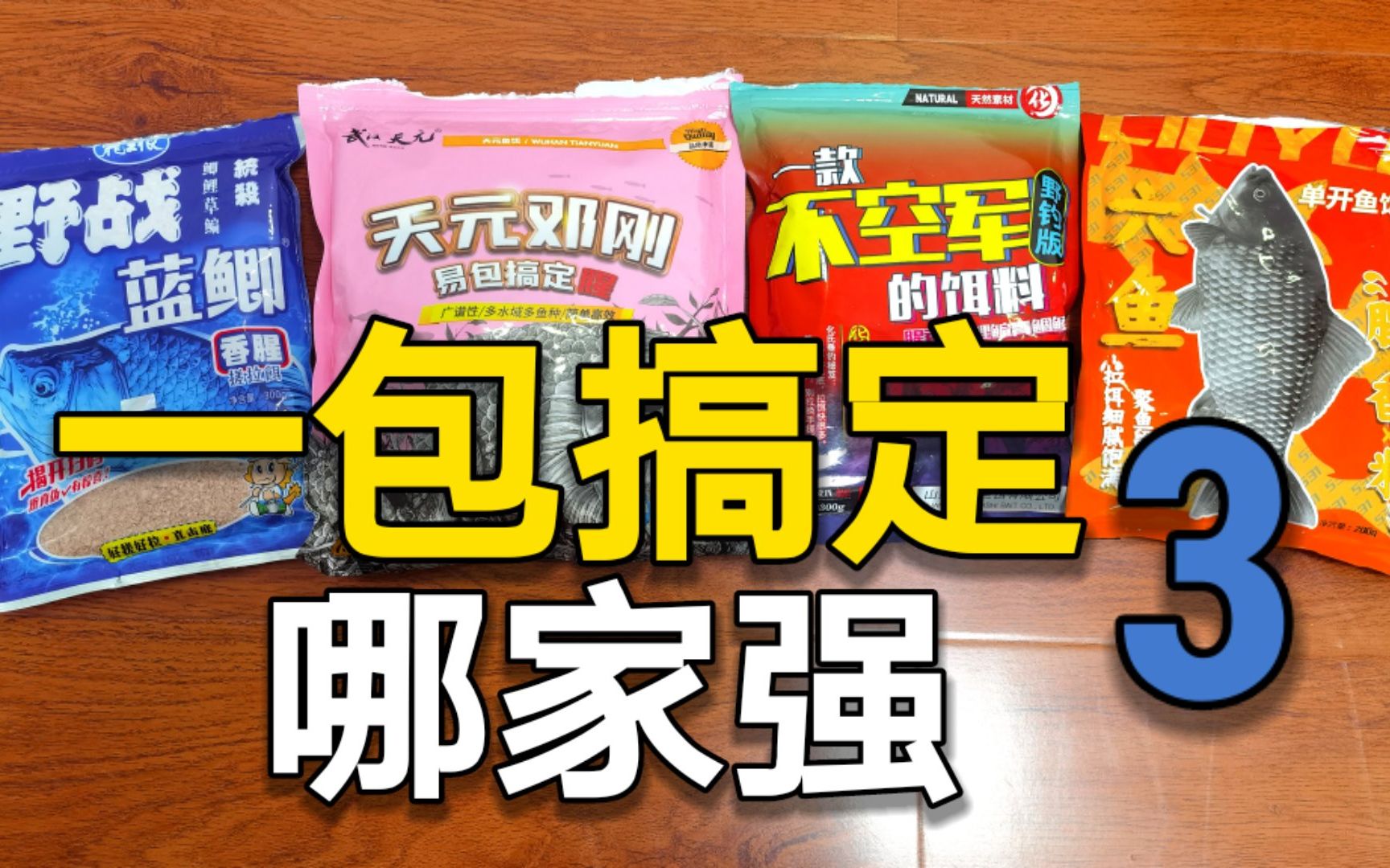 [图]轻简饵料11期：都说1包搞定，信谁的？4大热门对比，见答案（下）