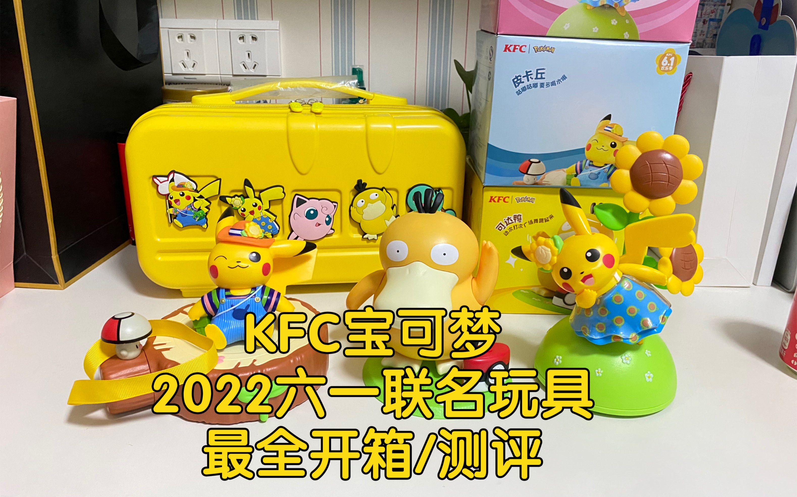 肯德基kfc2022年六一节儿童套餐宝可梦玩具最全开箱(测评)