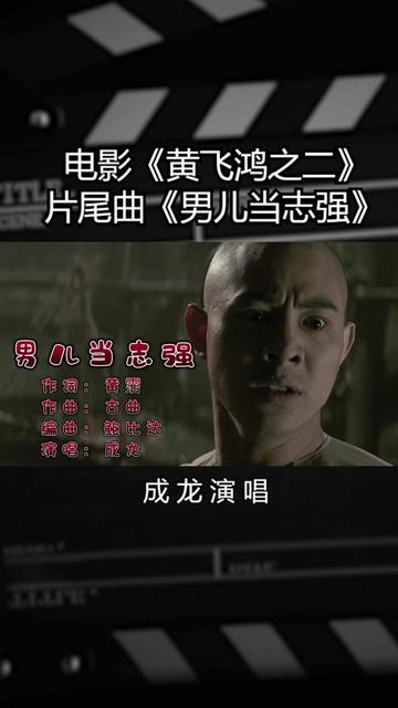 [图]电影《黄飞鸿之二》片尾曲《男儿当志强》成龙演唱