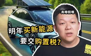 Descargar video: 2024年买新能源要购置税了，真的假的