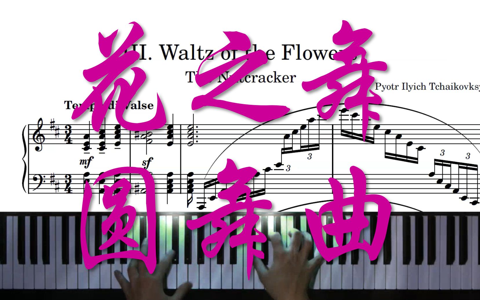 [图]曲谱同步：《花之圆舞曲》-柴可夫斯基（Waltz of the Flowers）