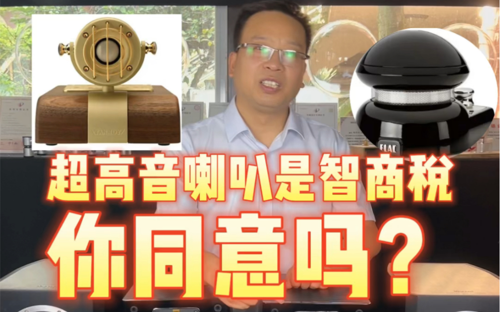 [图]超高音喇叭是智商税？你同意吗？#百万调音师 #音质好 #发烧hifi #绝对音感 #音响发烧友