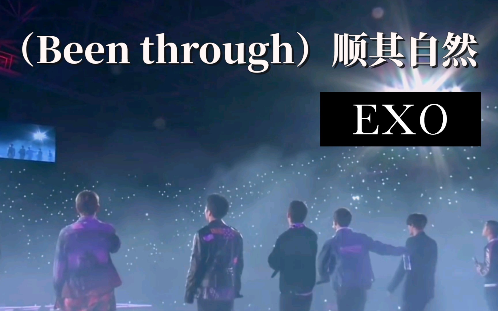 [图]【中字|EXO】EXO-Been through（顺其自然）现场版