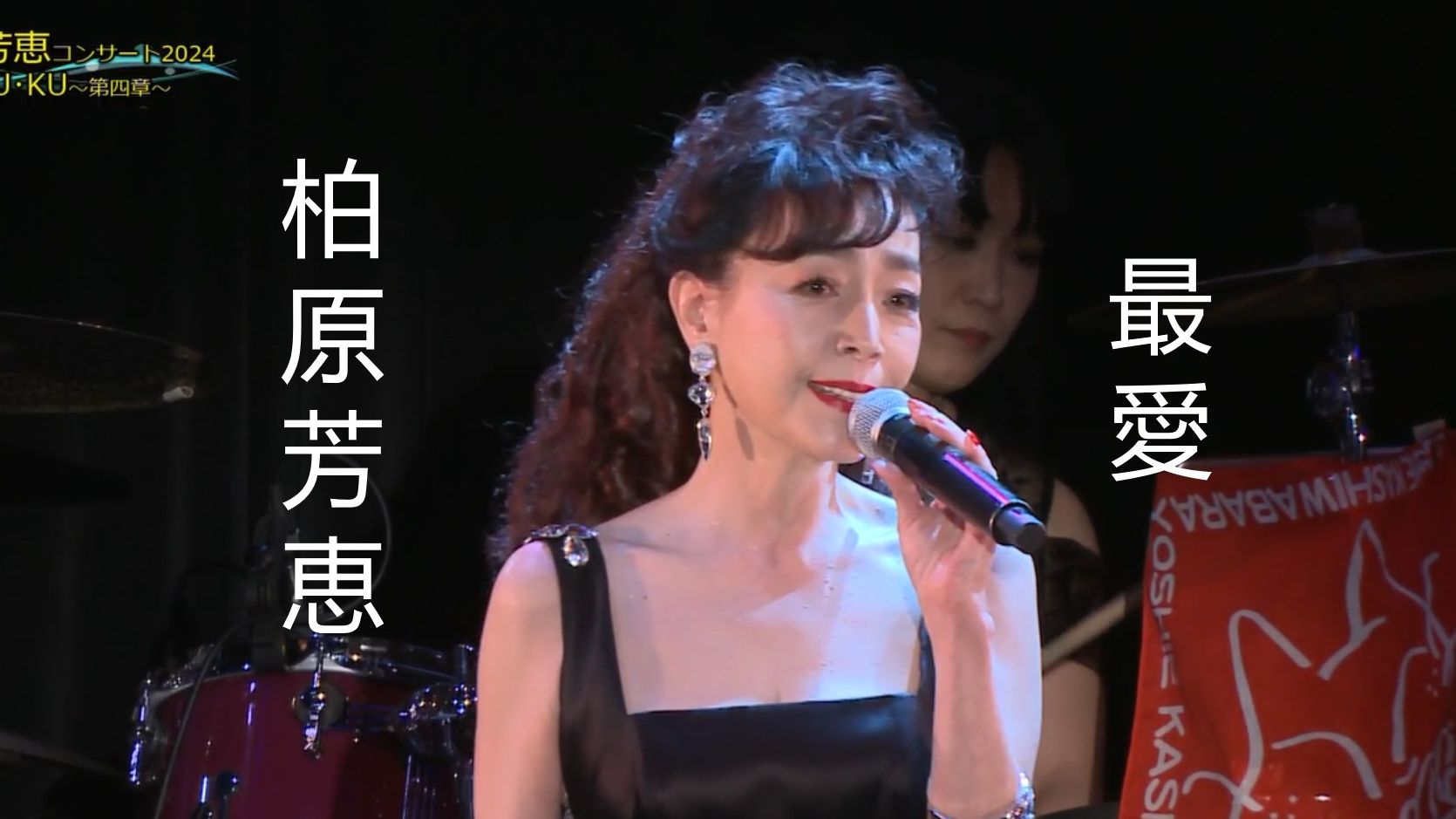 【永远的最爱】柏原芳恵 - 最愛 2024.11.16