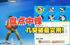 Download Video: 【全明星街球派对】盘点中锋几突破最有用！