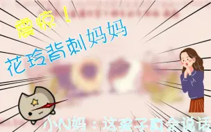 Tải video: 花 玲 背 刺 妈 妈